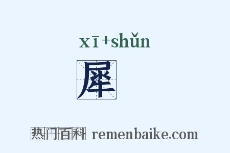 犀楯是什么意思的图片